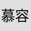 慕容米晴