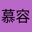 慕容绾如