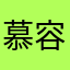 慕容翘楚