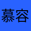 慕容赟天