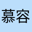 慕容阿博