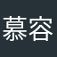 慕容雪婉晴