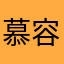 慕容靈