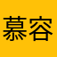 慕容青黛家的喵喵