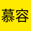 慕容黛米