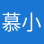 慕小凡7891