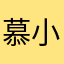 慕小白