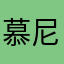 慕尼黑可容纳哦