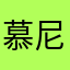 慕尼黑的流浪猫