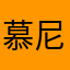 慕尼黑，