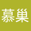 慕巢愈藻扶