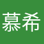 慕希呀
