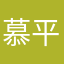 慕平