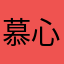 慕心&爱