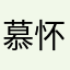 慕怀久茄茄茄