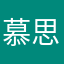 慕思寒