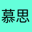 慕思鸢