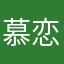 慕恋
