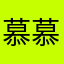 慕慕慕慕慕尼黑