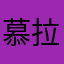 慕拉啦