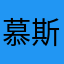 慕斯吃了吗