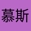 慕斯圈