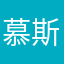 慕斯ing