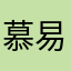 慕易易易易易