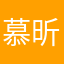 慕昕
