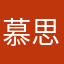 慕晨-思宇