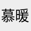 慕暖qaz0830
