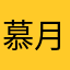 慕月笙