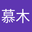 慕木子～