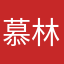 慕林江
