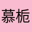 慕栀妙
