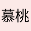 慕桃爱吃桃