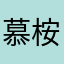 慕桉年