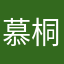 慕桐慕容