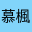 慕楓竣