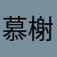 慕榭