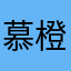 慕橙52000