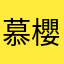 慕櫻