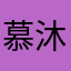 慕沐穆木