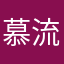 慕流風
