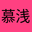 慕浅985