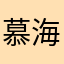 慕海幽蓝