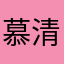 慕清i