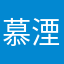 慕湮湮