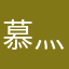 慕灬少