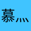 慕灬幽影